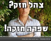צהל חזק?