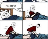 חחחח כל בוקר בתקופת בית ספר