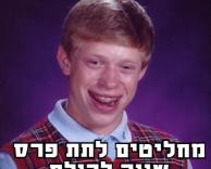 פרס לכולם ולא לו