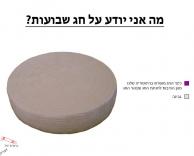 שבועות