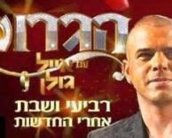הגרוש עם אייל גולן