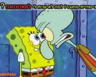 איזה מעצבן!!