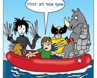 שאף אחד לא יזוז!