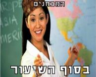 המורות האלה..