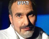 ביוש?