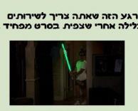 אחרי סרט מפחיד..