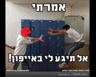 נוגע לו באייפון