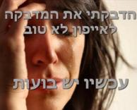 תקני חדשה יבכיינית!