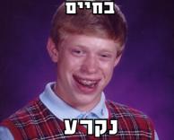 נקרע לו הדף החדש