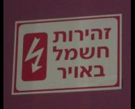 החשמל באוויר?