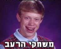 ביש מזל