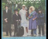 התחפשו למחסלים