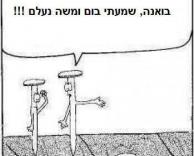 איפה משה?