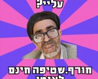 קמצן אש מגיל שש