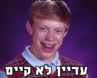 מי שלא חושב לא קיים