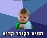 מזל שזה קרה