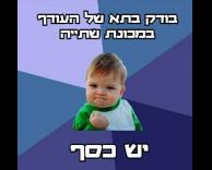 יש כסף