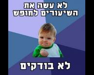 לא מכין שיעורים