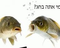 אצל מי אתה בחג?