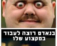 בעבודה שלו