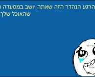 כשהאוכל שלך מגיע..