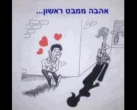 אהבה ממבט ראשון