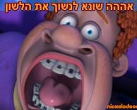 אייי!!