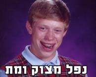 מסכן..