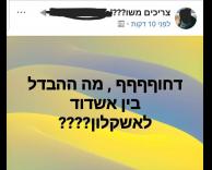 מה ההבדל