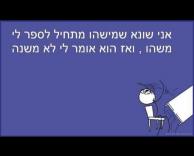 גם אתם שונאים?