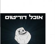 דוריטוס