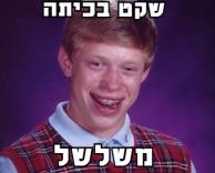 אוי ואבוי!