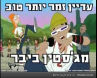 עדיין יותר טוב מביבר