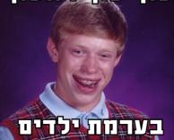 ראשון בערימת ילדים