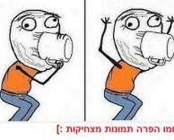 חחחח כולם עשו את זה פעם