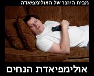 אולימפיאדת הנחים