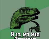 למה כשתינוק נולד?