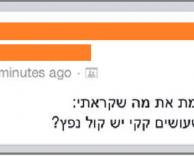 שאלות שכדאי לשאלות בפייסבוק