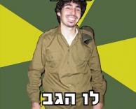 נתפס.. לו הגב!