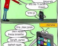 אייפון בדמיון ובמציאות