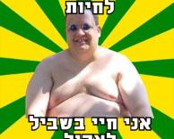 הוא חי בשביל לאכול