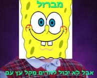 בובספוג..