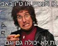 אי אפשר גם וגם