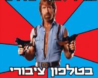 נוריס והטלפון הציבורי