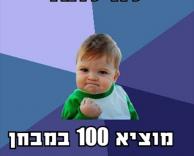 כיף לו..