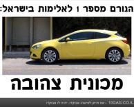 מכונית צהובה