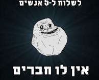 אין לו חברים