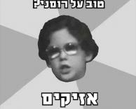 רומני 