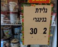 גלידת בין