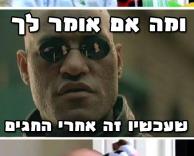 כבר אחרי החגים!?